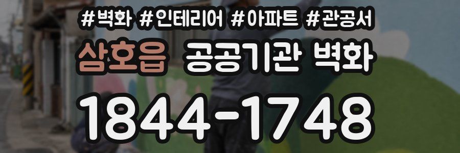삼호읍 공공기관 벽화