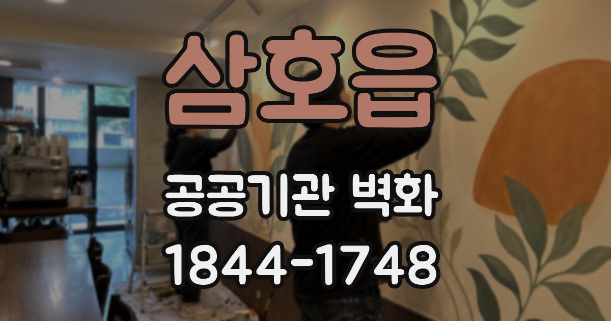 삼호읍 공공기관 벽화