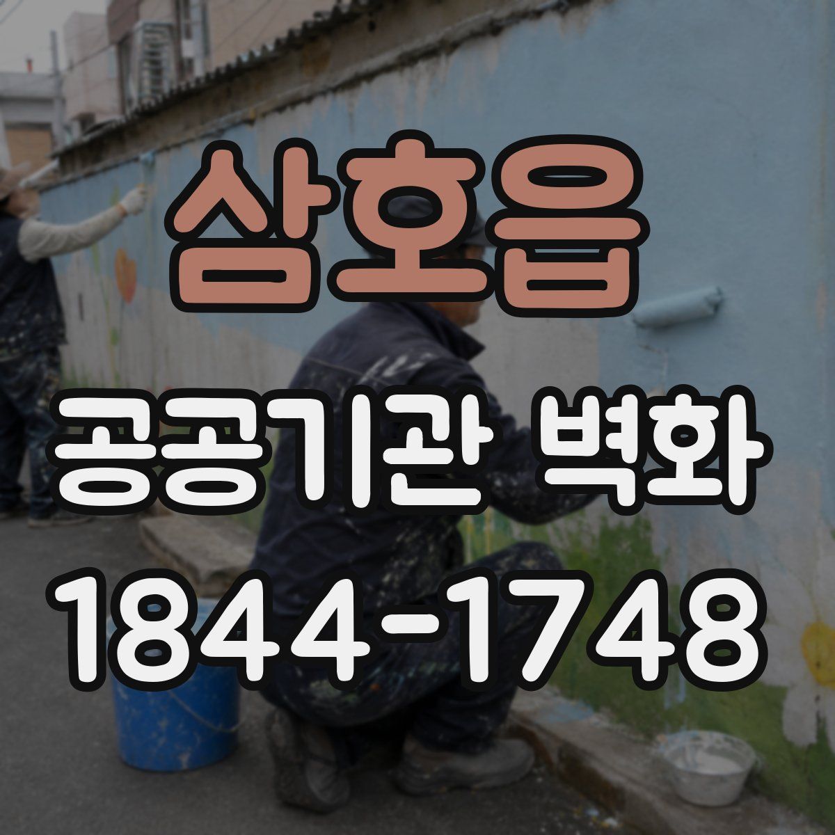 삼호읍 공공기관 벽화