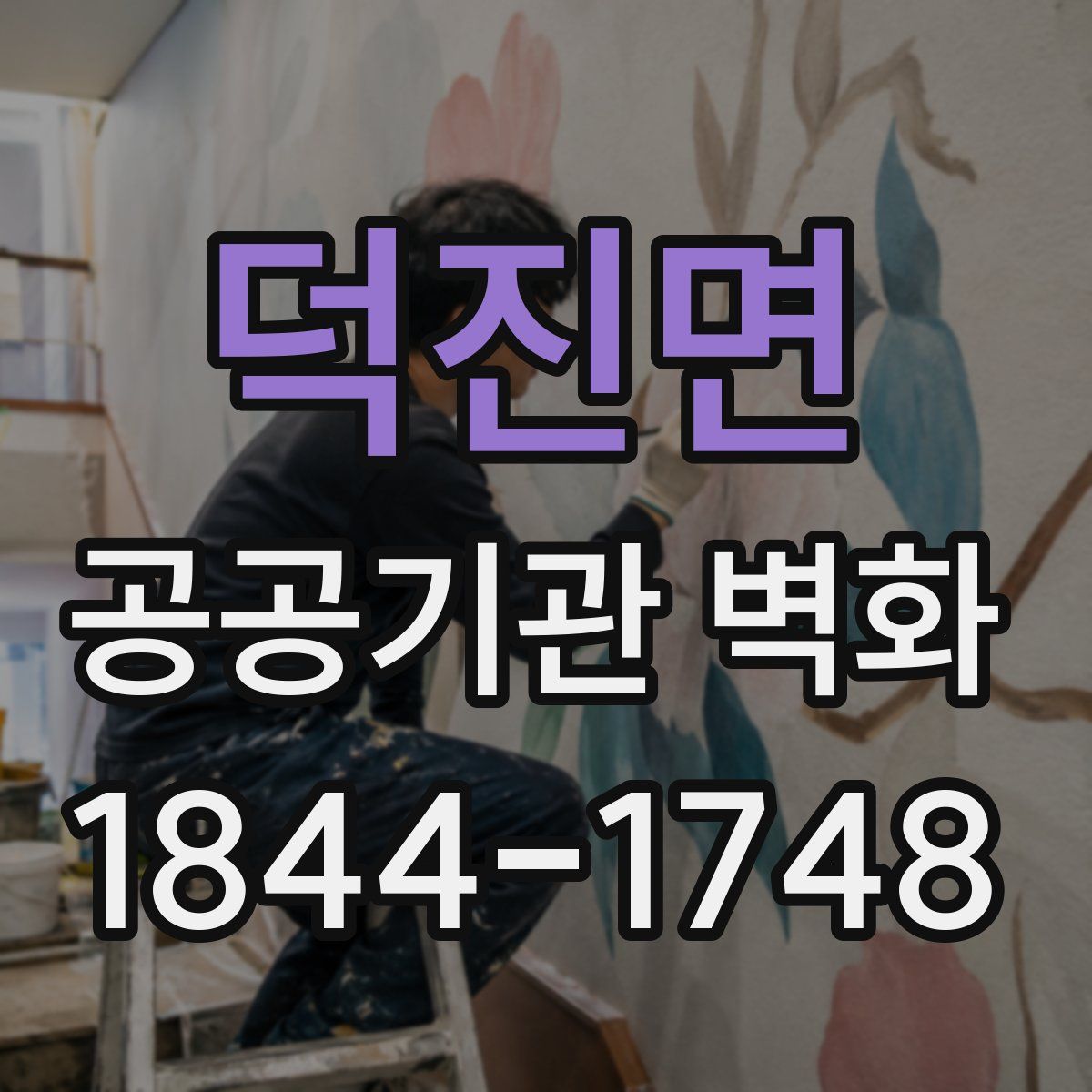 덕진면 공공기관 벽화