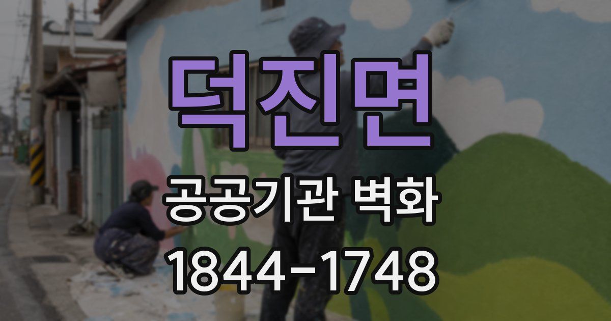 덕진면 공공기관 벽화