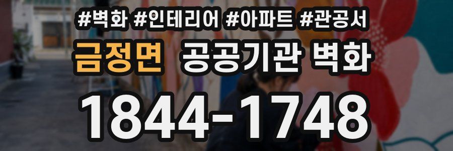 금정면 공공기관 벽화