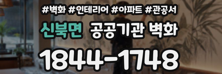신북면 공공기관 벽화