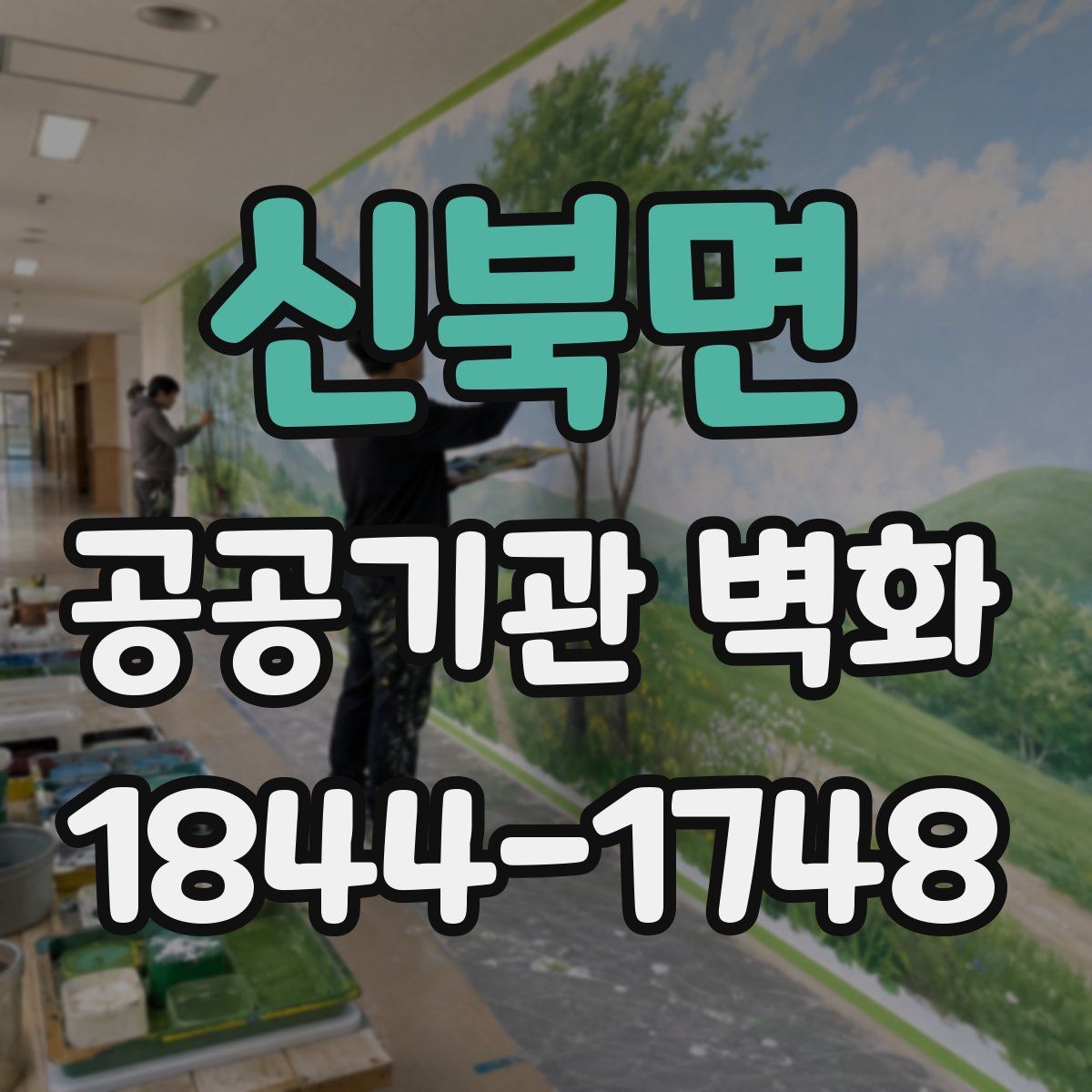 신북면 공공기관 벽화
