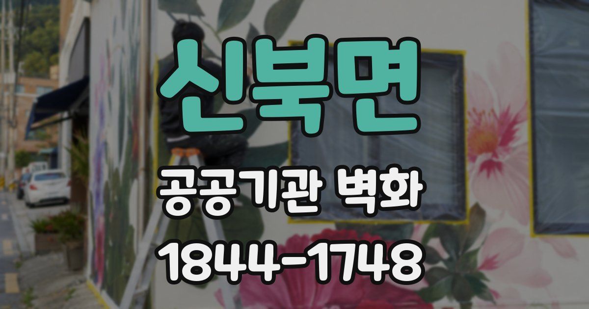 신북면 공공기관 벽화