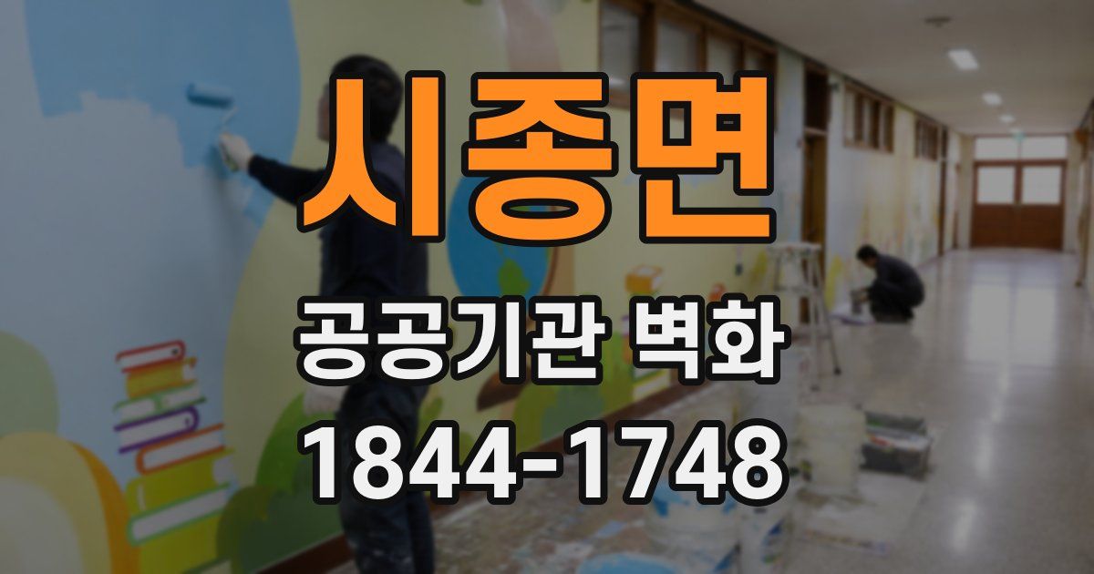 시종면 공공기관 벽화