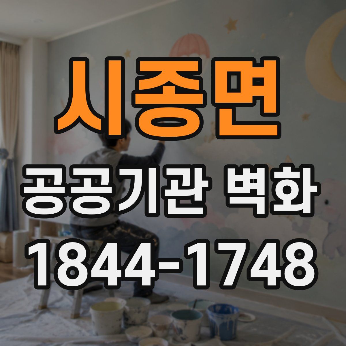 시종면 공공기관 벽화