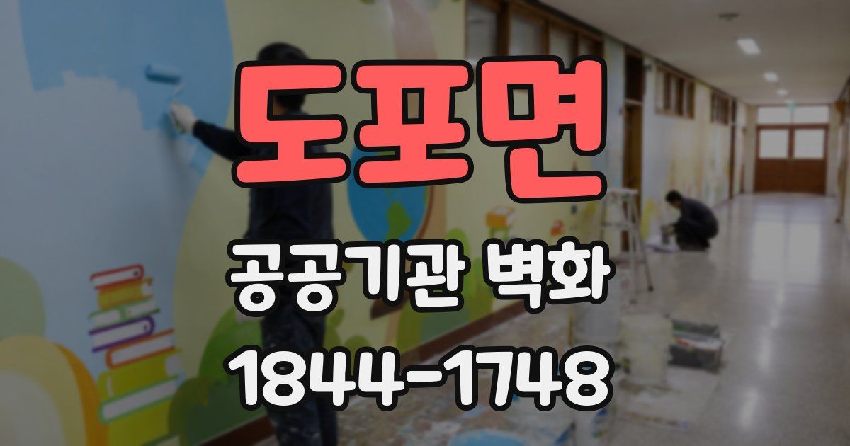 도포면 공공기관 벽화