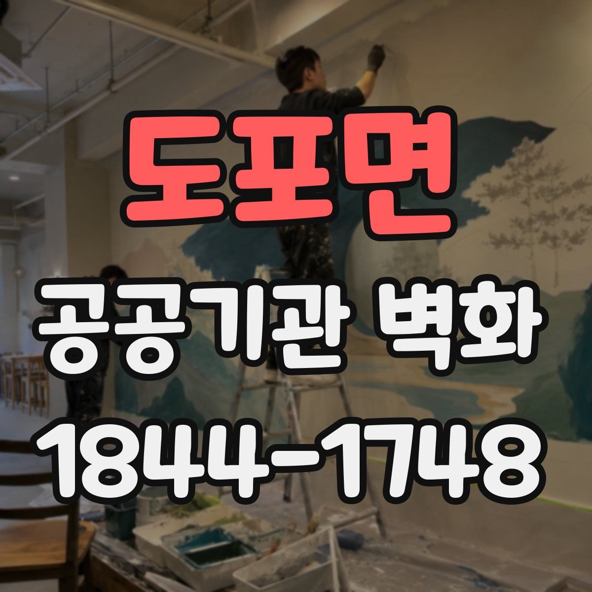 도포면 공공기관 벽화