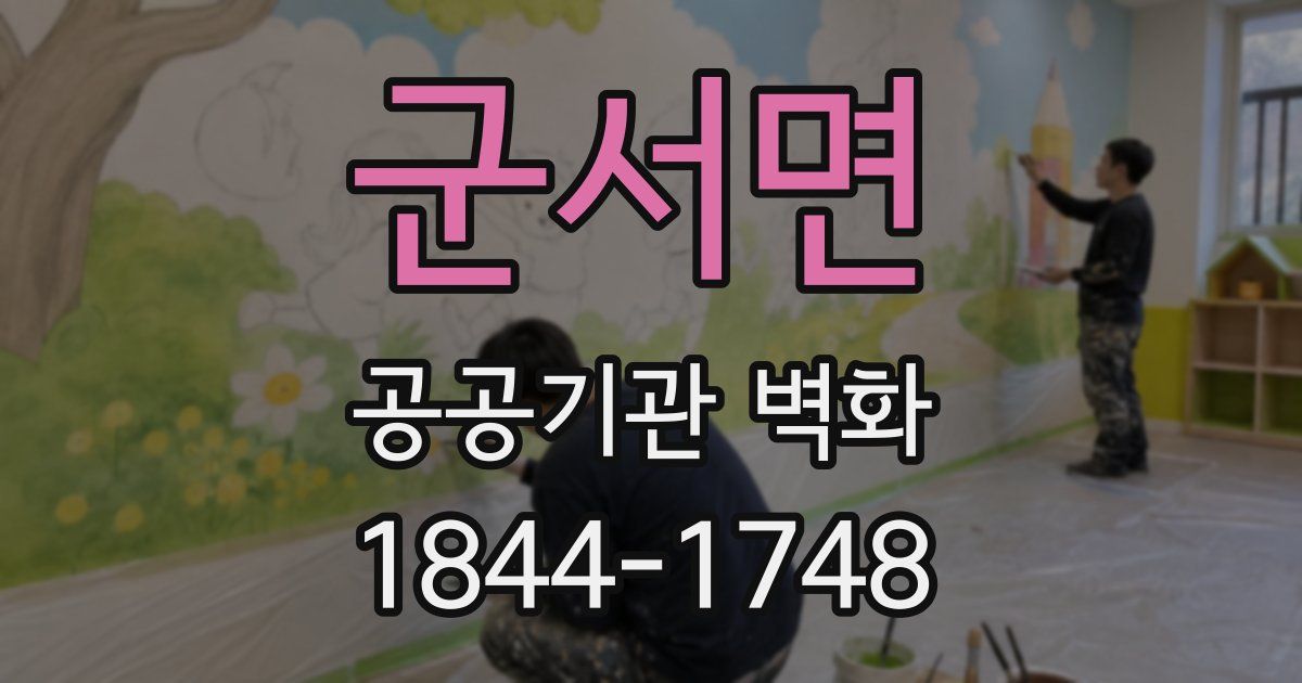군서면 공공기관 벽화