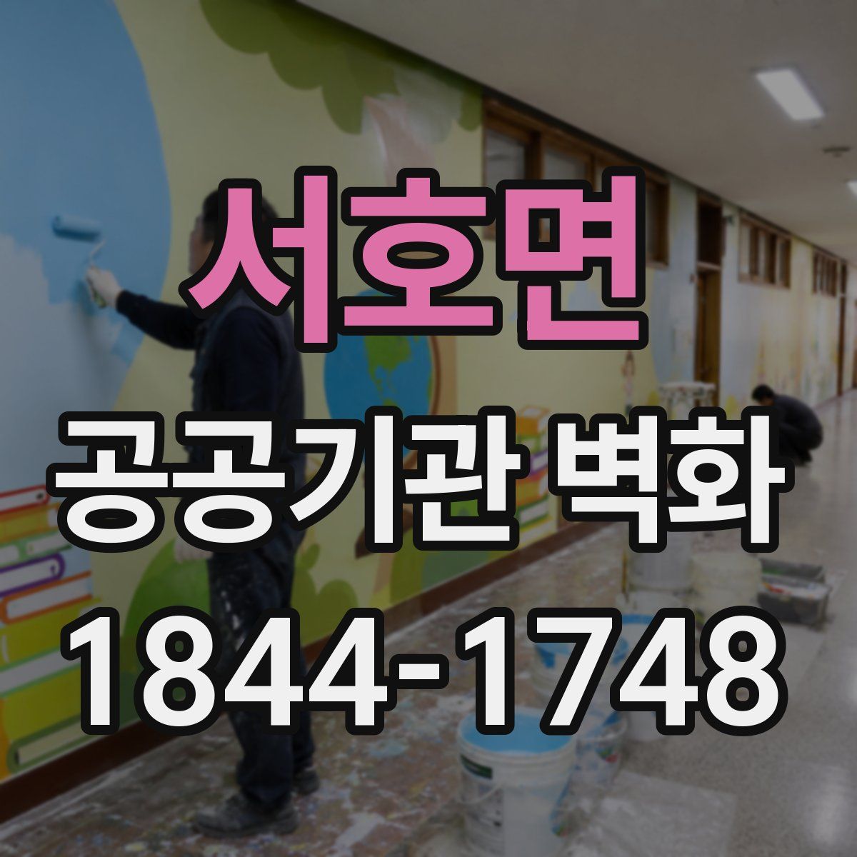 서호면 공공기관 벽화