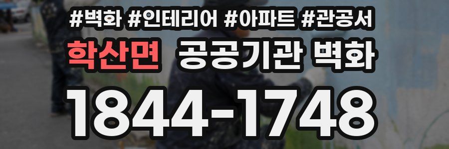 학산면 공공기관 벽화