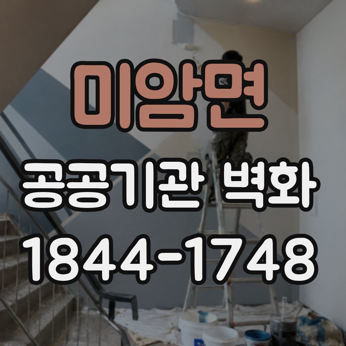 미암면 공공기관 벽화