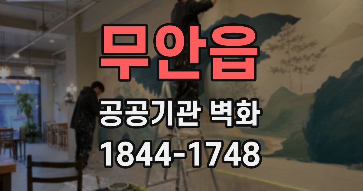 무안읍 공공기관 벽화