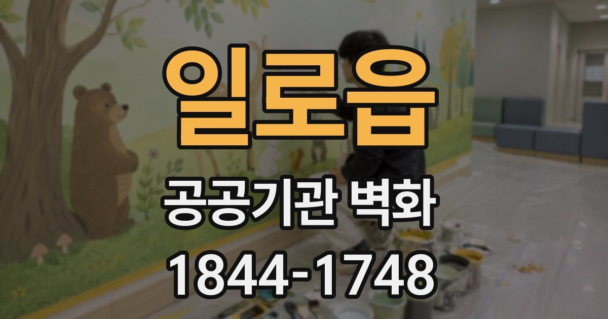 일로읍 공공기관 벽화