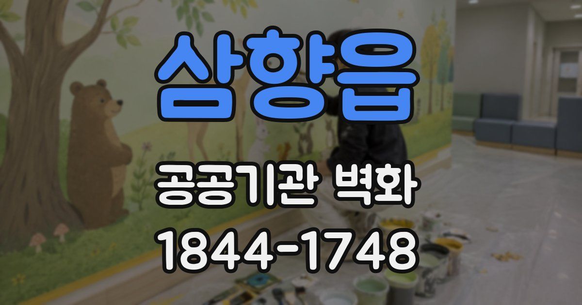 삼향읍 공공기관 벽화