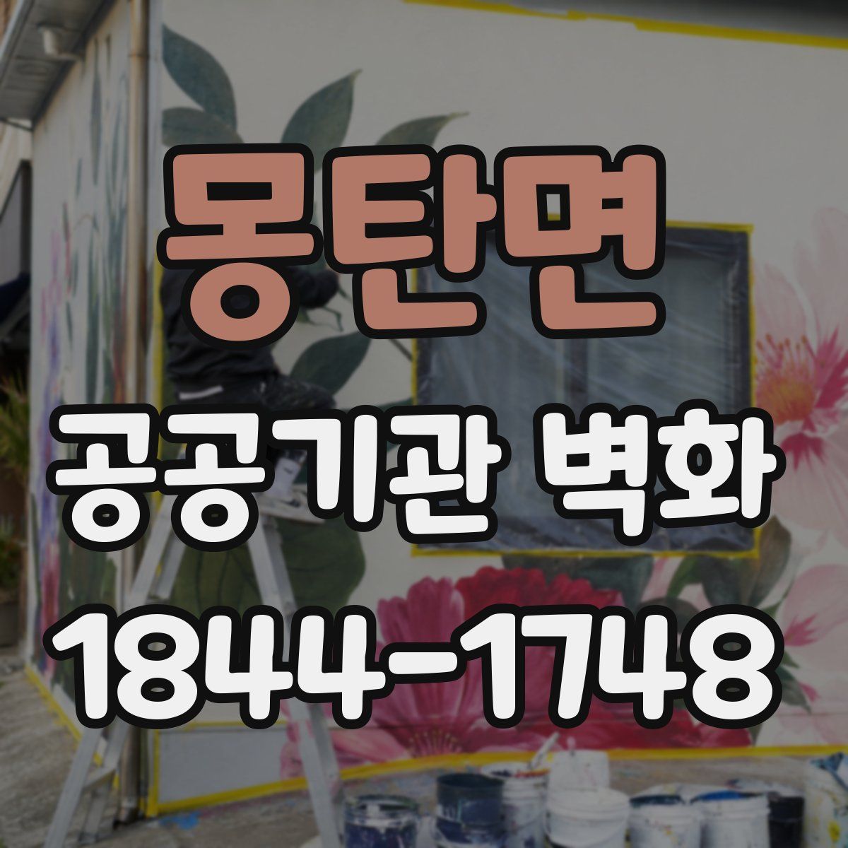 몽탄면 공공기관 벽화