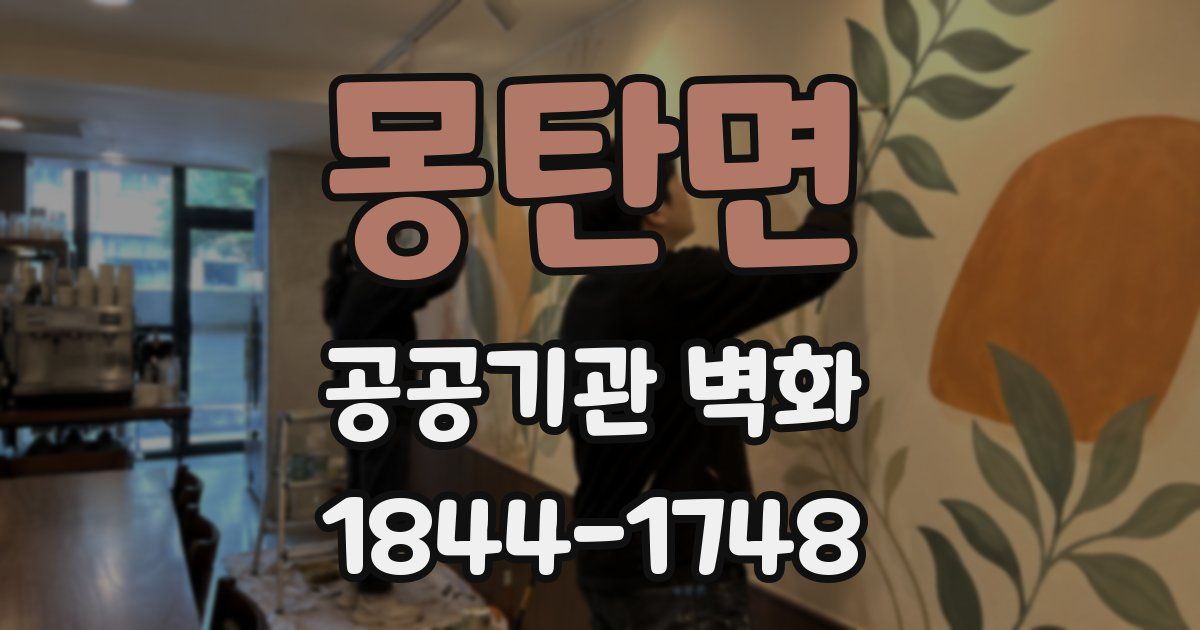몽탄면 공공기관 벽화