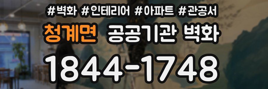 청계면 공공기관 벽화