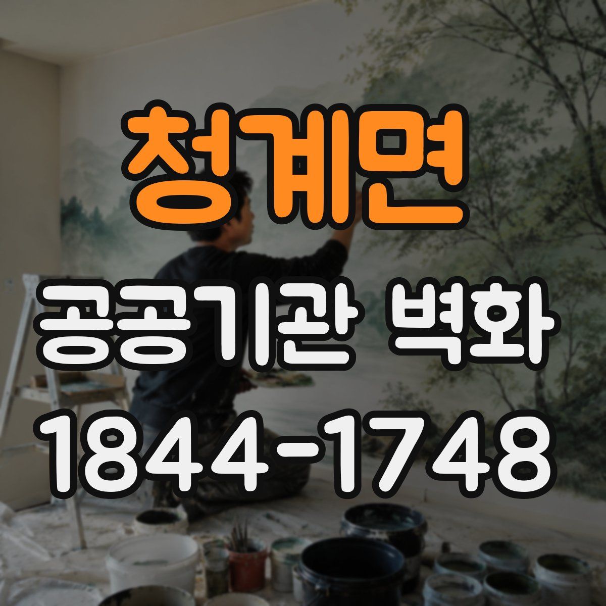 청계면 공공기관 벽화