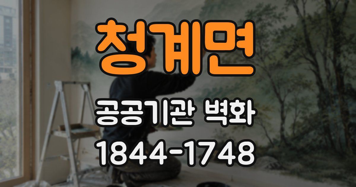 청계면 공공기관 벽화