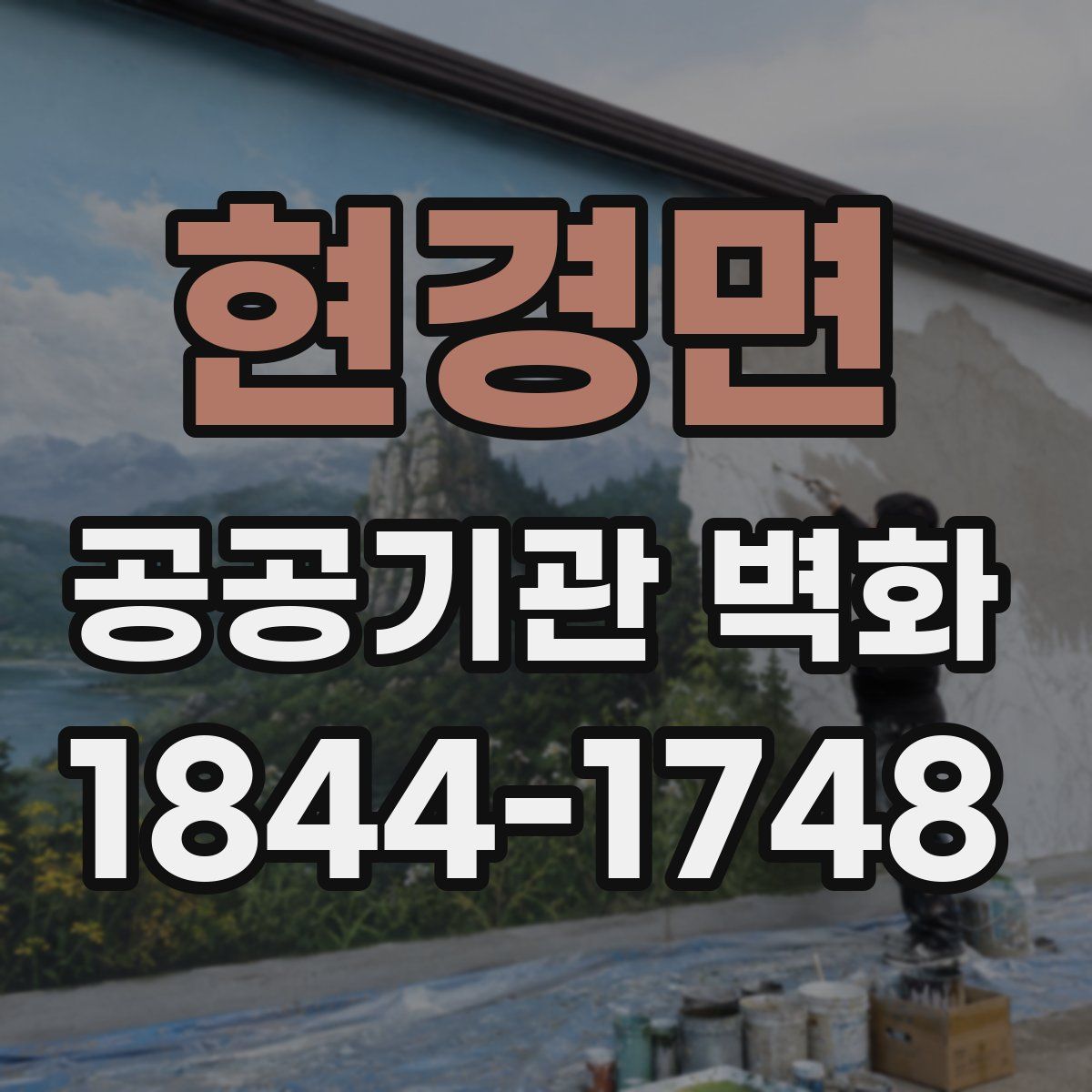 현경면 공공기관 벽화