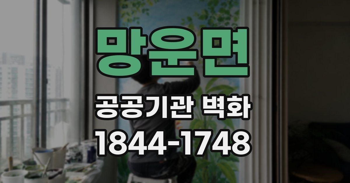 망운면 공공기관 벽화