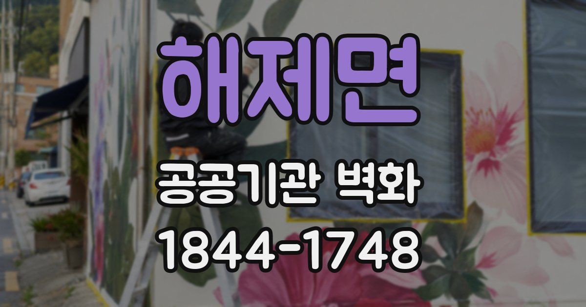 해제면 공공기관 벽화