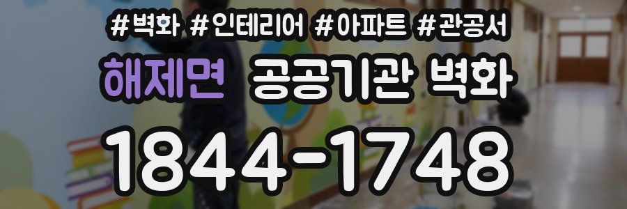 해제면 공공기관 벽화