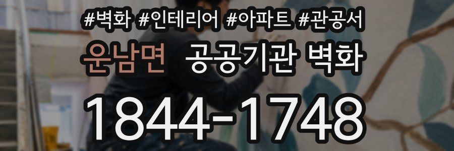 운남면 공공기관 벽화