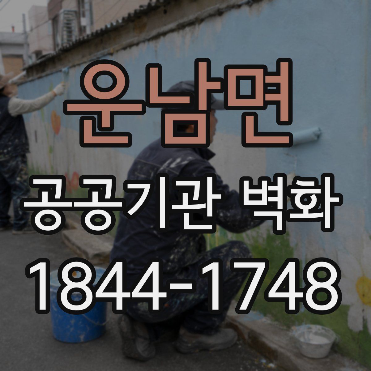 운남면 공공기관 벽화