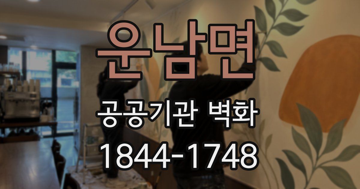 운남면 공공기관 벽화