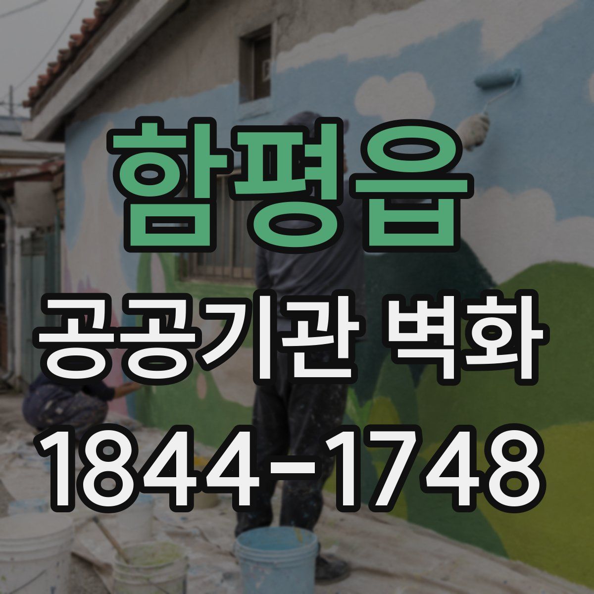 함평읍 공공기관 벽화