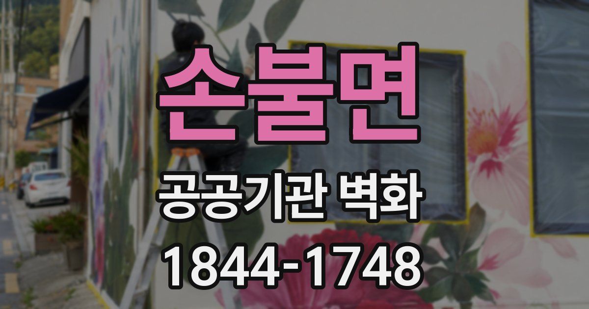 손불면 공공기관 벽화