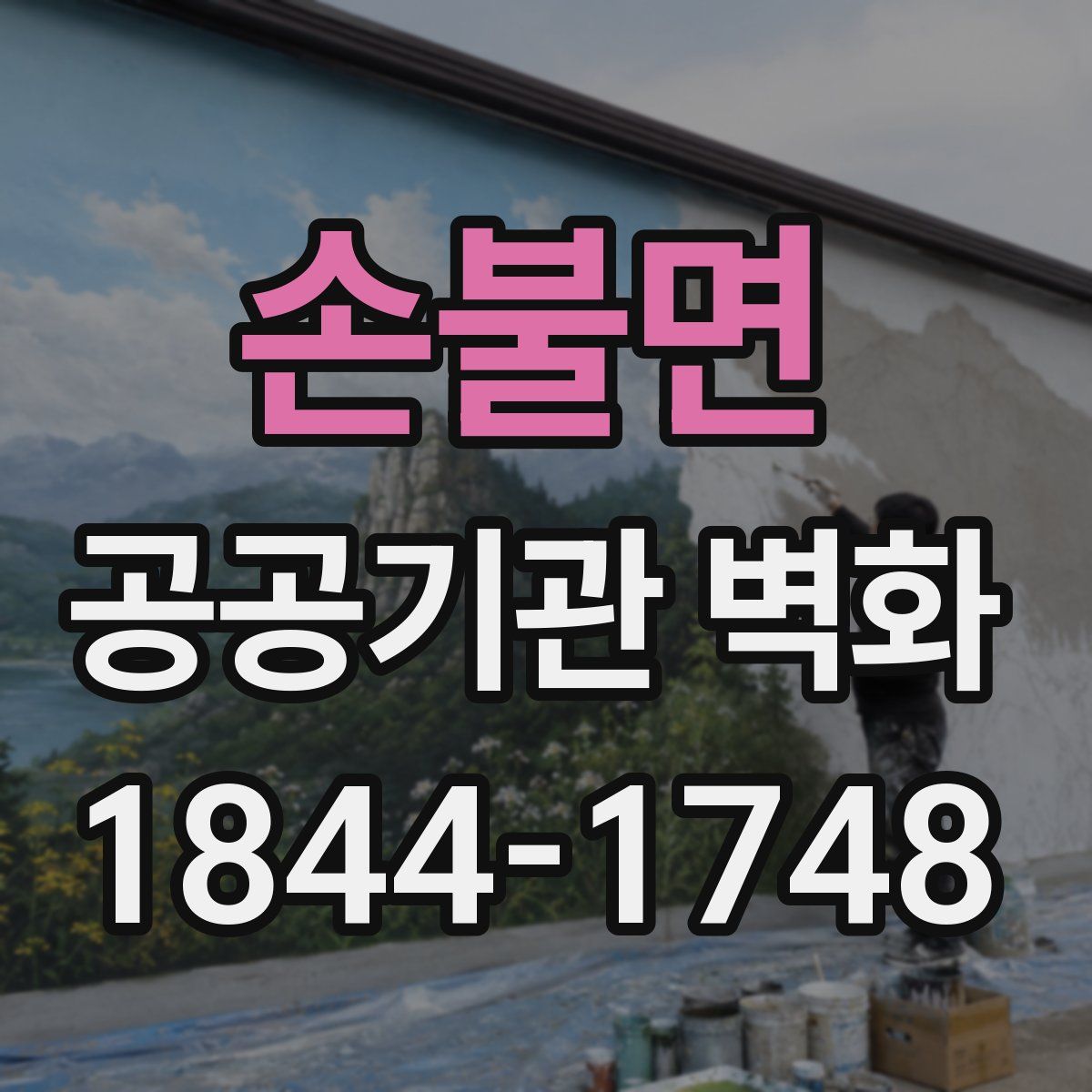 손불면 공공기관 벽화