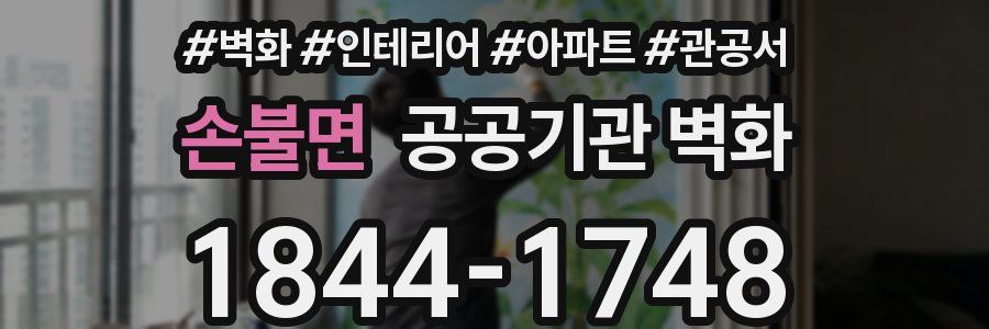 손불면 공공기관 벽화