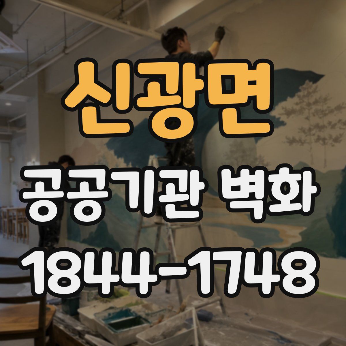 신광면 공공기관 벽화