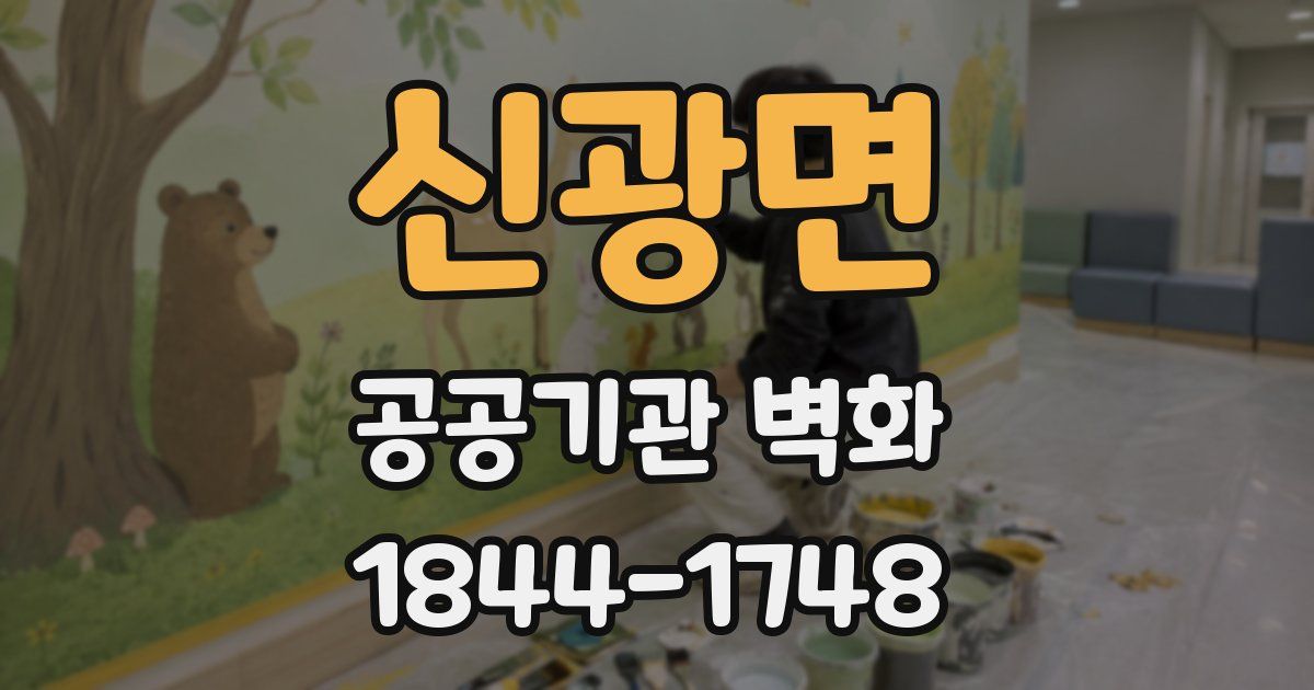신광면 공공기관 벽화