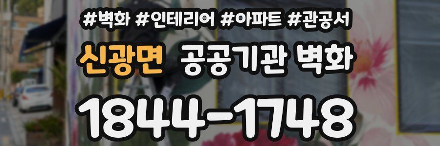신광면 공공기관 벽화
