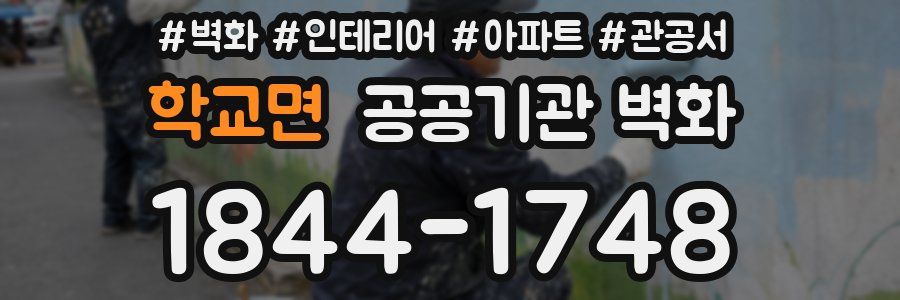 학교면 공공기관 벽화
