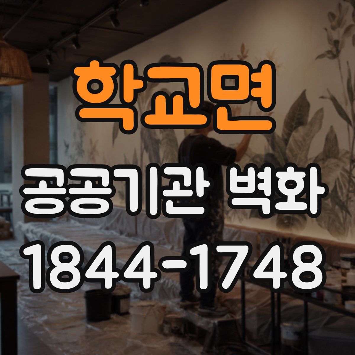 학교면 공공기관 벽화