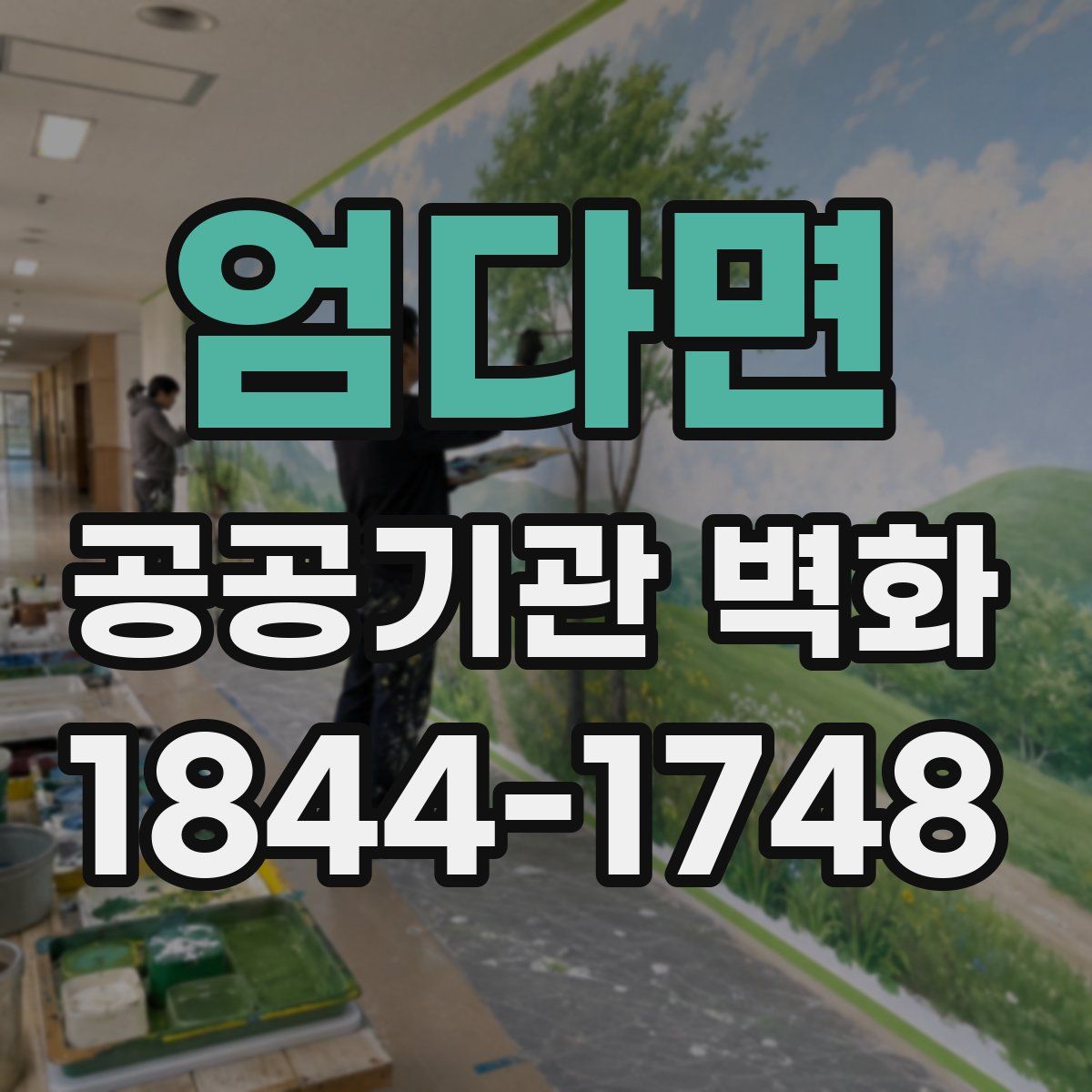 엄다면 공공기관 벽화