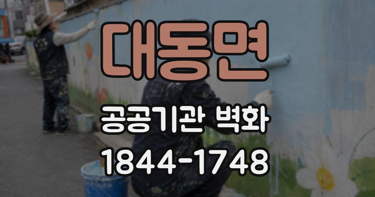 대동면 공공기관 벽화