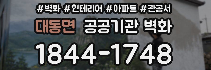 대동면 공공기관 벽화