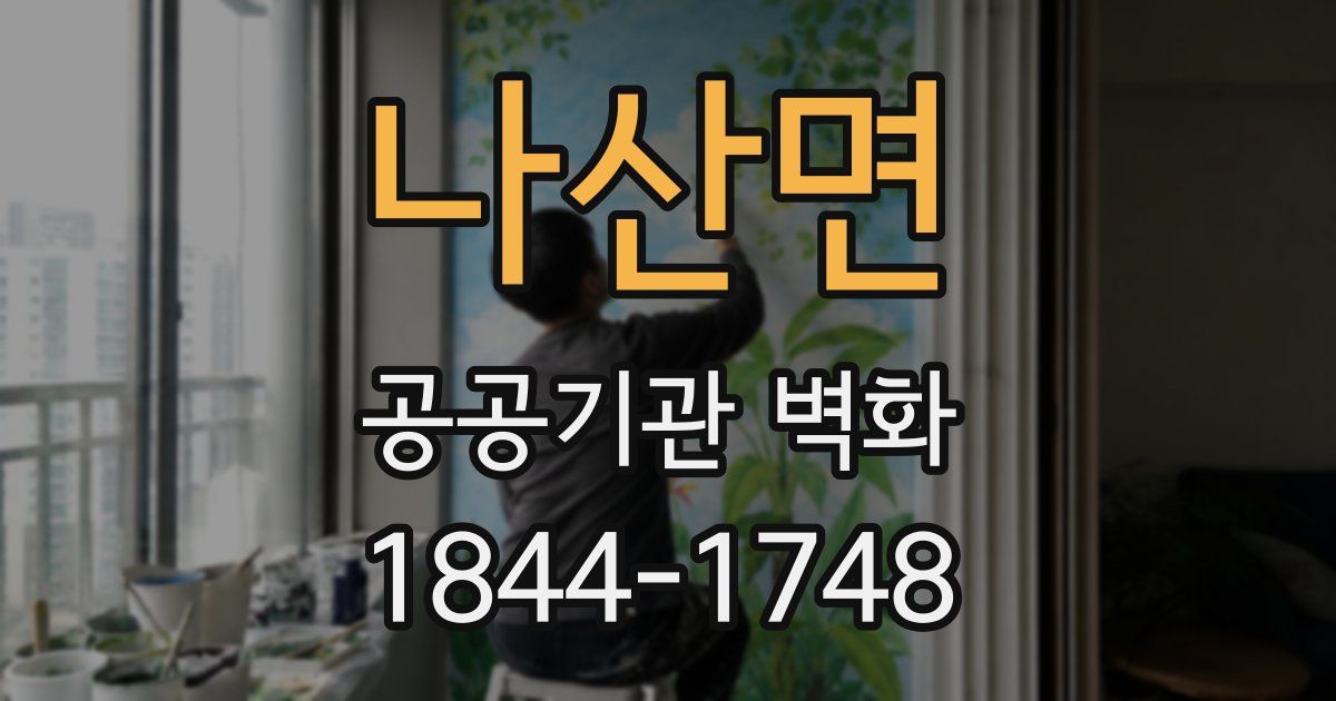 나산면 공공기관 벽화