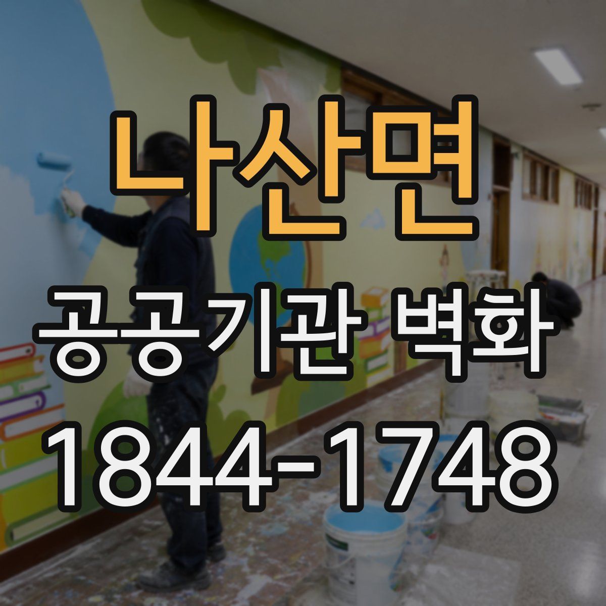 나산면 공공기관 벽화