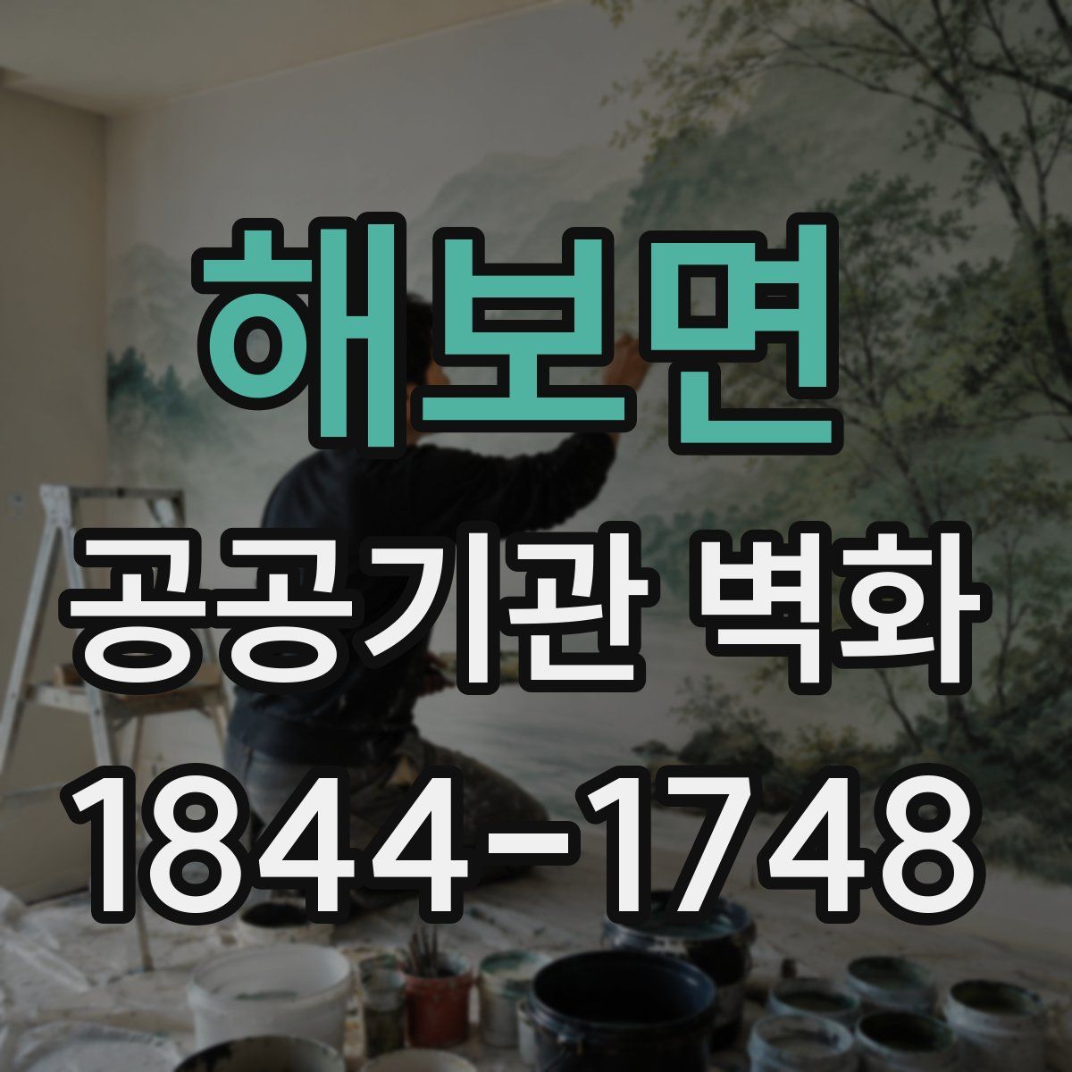 해보면 공공기관 벽화