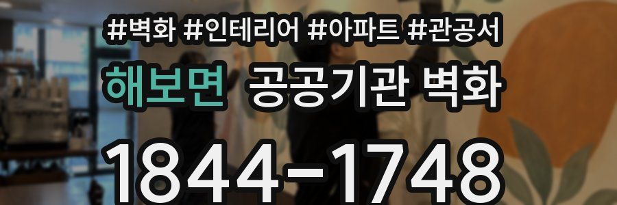 해보면 공공기관 벽화