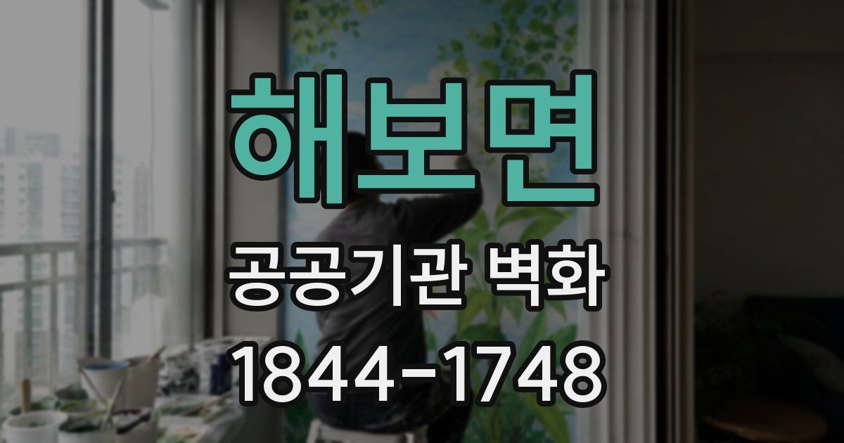 해보면 공공기관 벽화