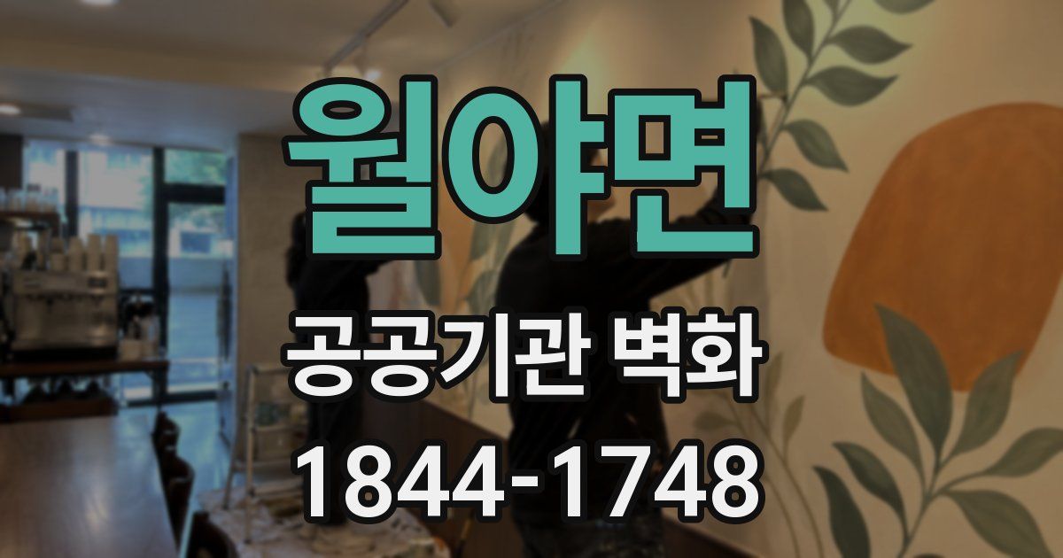 월야면 공공기관 벽화